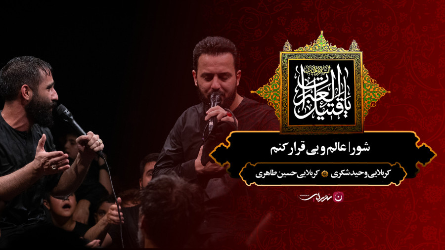 مداحی کربلایی حسین طاهری ؛ شور : عالم و بی قرار کنم
