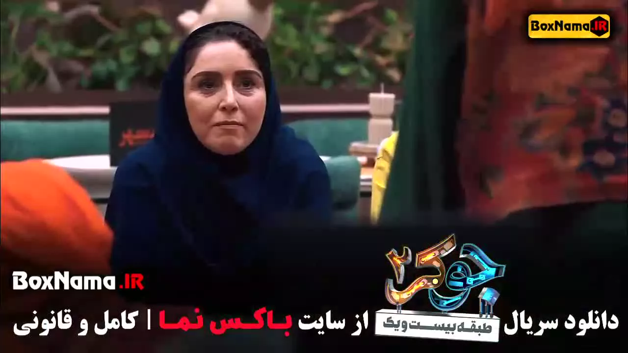 قسمت دوم جوکر 2 - جوکر دو قسمت دو فصل دو