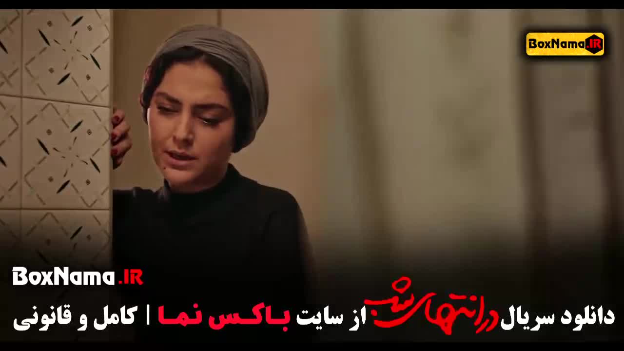 دانلود در انتهای شب قسمت ۳ سوم