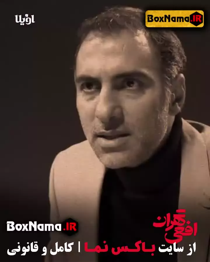 فیلم سریال افعی تهران قسمت ۱۳ و ۱۴ پایانی (یک قسمت تا اخر افعی)