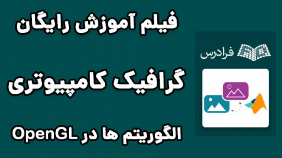 درس 3: الگوریتم های مرتبط در OpenGL: آموزش گرافیک کامپیوتری