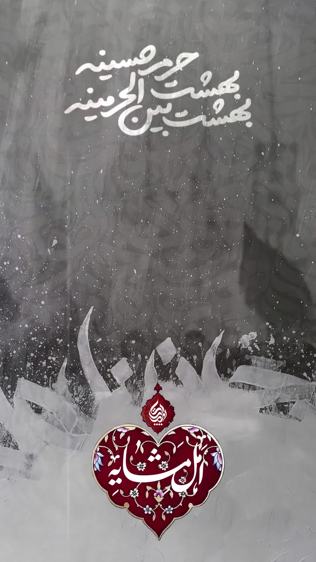 نماهنگ اهل مشّایه از سیدرضا نریمانی | استوری برای اربعین