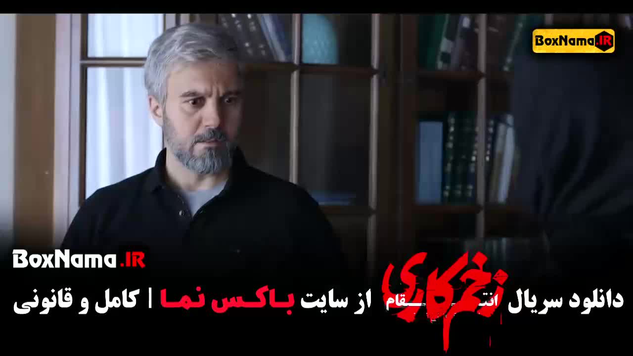 دانلود زخم کاری قسمت ۱۱ یازدهم