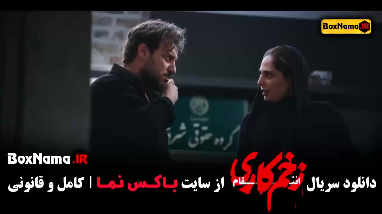 دانلود زخم کاری ۳ قسمت ۱۰ دهم جواد عزتی