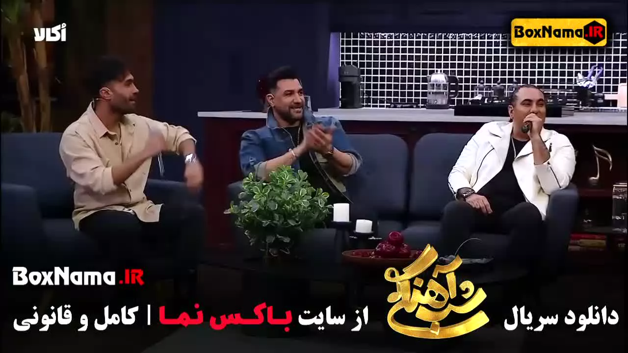 دانلود برنامه ی شب آهنگی قسمت ۲۴ گروه سون بند مجری حامدآهنگی