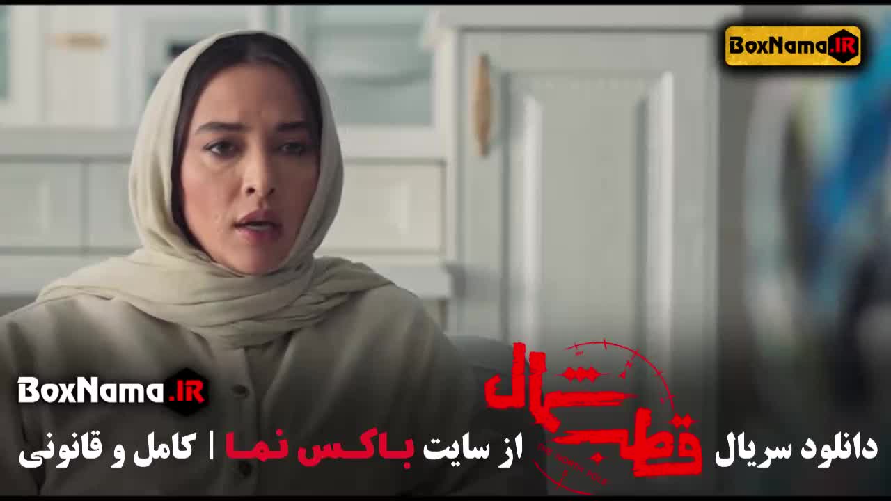 قطب شمال قسمت اول تا ۸ هشتم (زخم کاری ۳ - در انتهای شب)