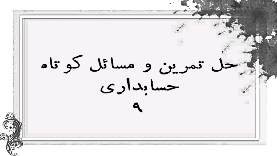 حل تمرین و  مسئله نهم: معادله حسابداری