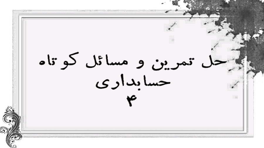 حل تمرین و مسئله چهارم: معادله حسابداری