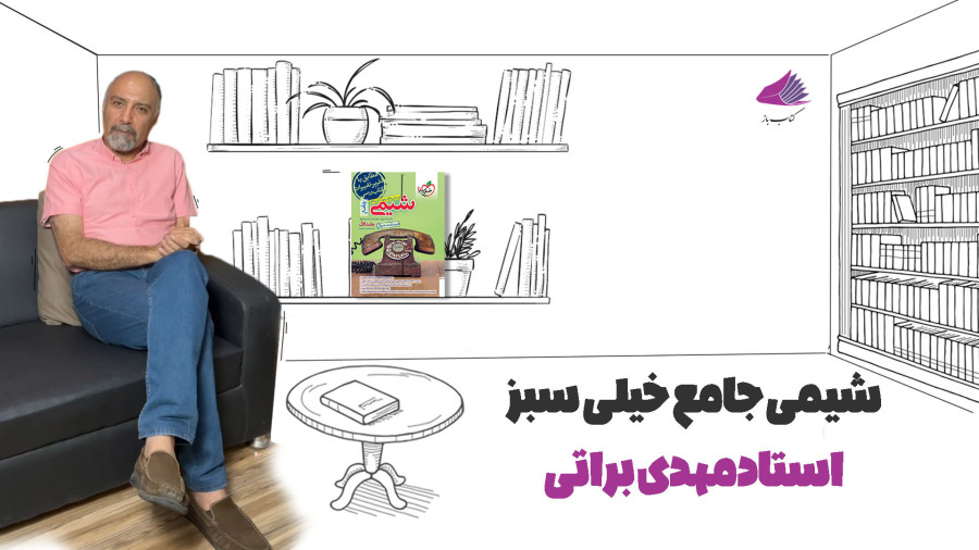 کتاب شیمی جامع خیلی سبز اثر استاد مهدی براتی