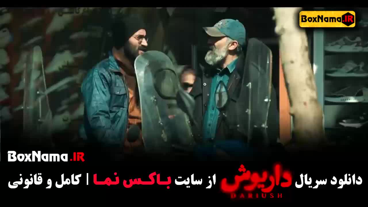 دانلود قسمت ۱ سریال داریوش