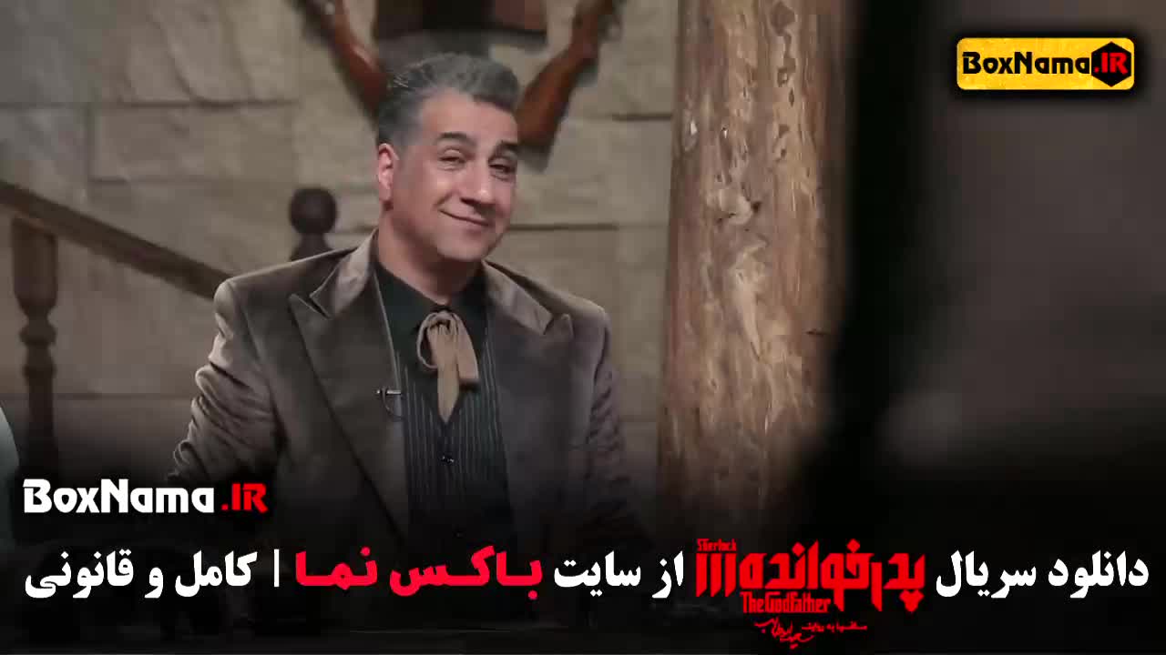 دانلود پدرخوانده ۳ قسمت 16 فینال با حضور مجید واشقانی