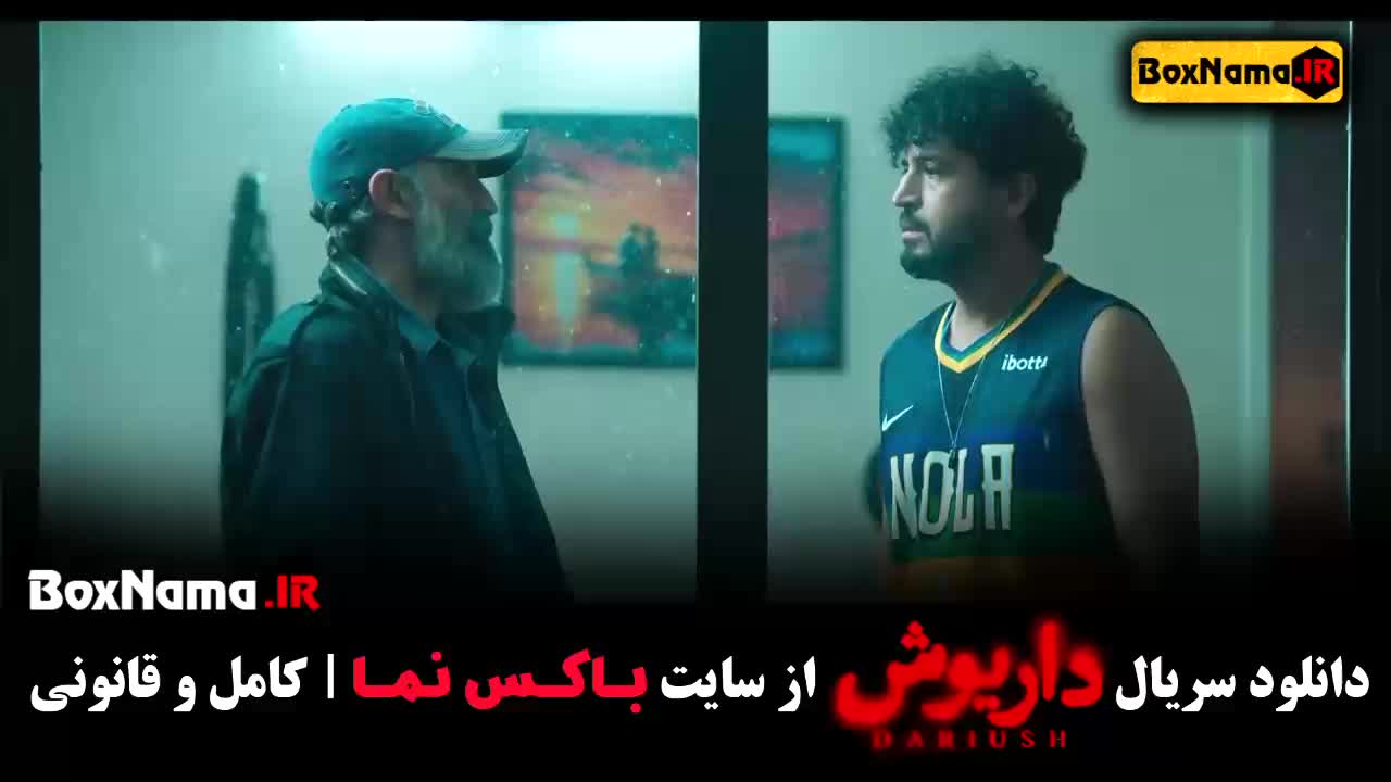 دانلود سریال داریوش قسمت ۵