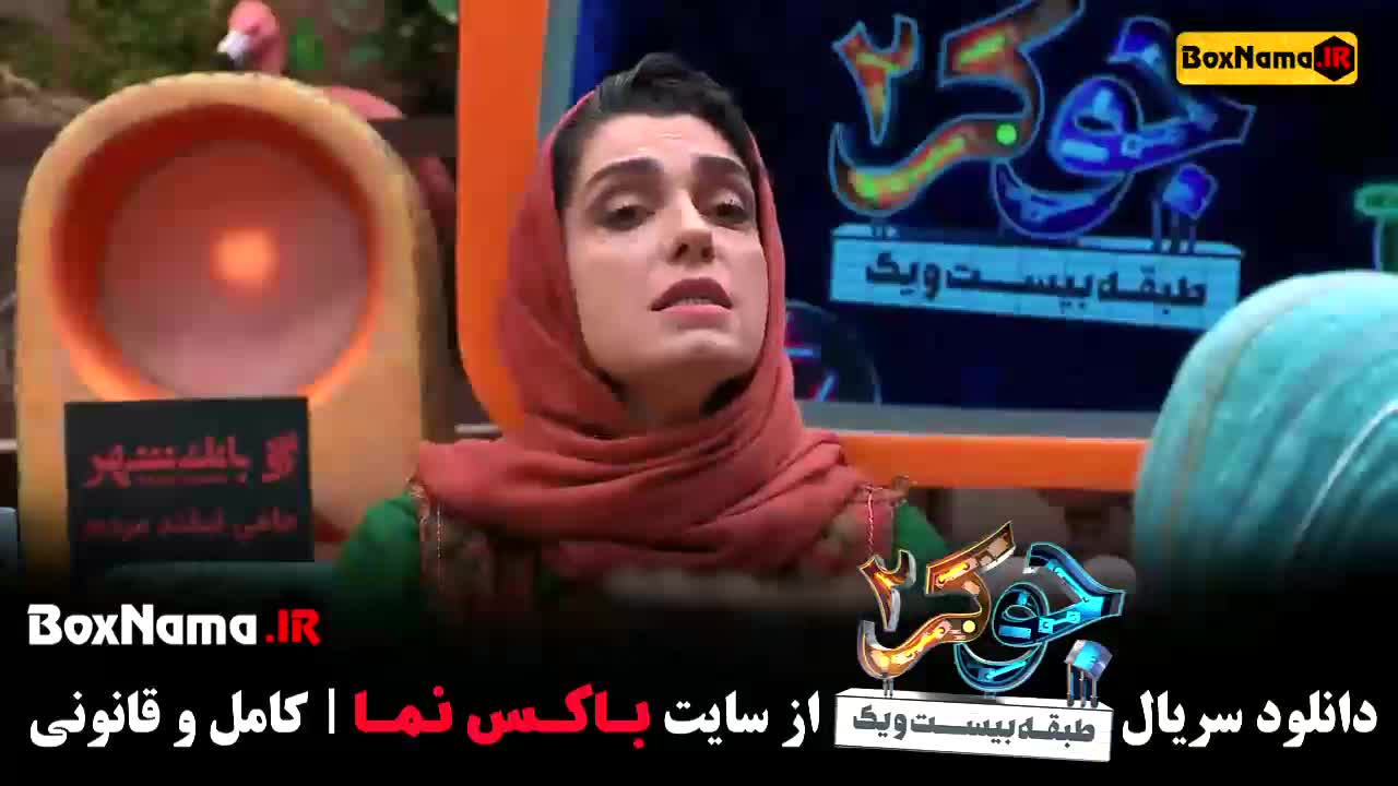 دانلود قسمت سوم جوکر ۲ بانوان - جوکر ۲ فصل ۲ قسمت ۳