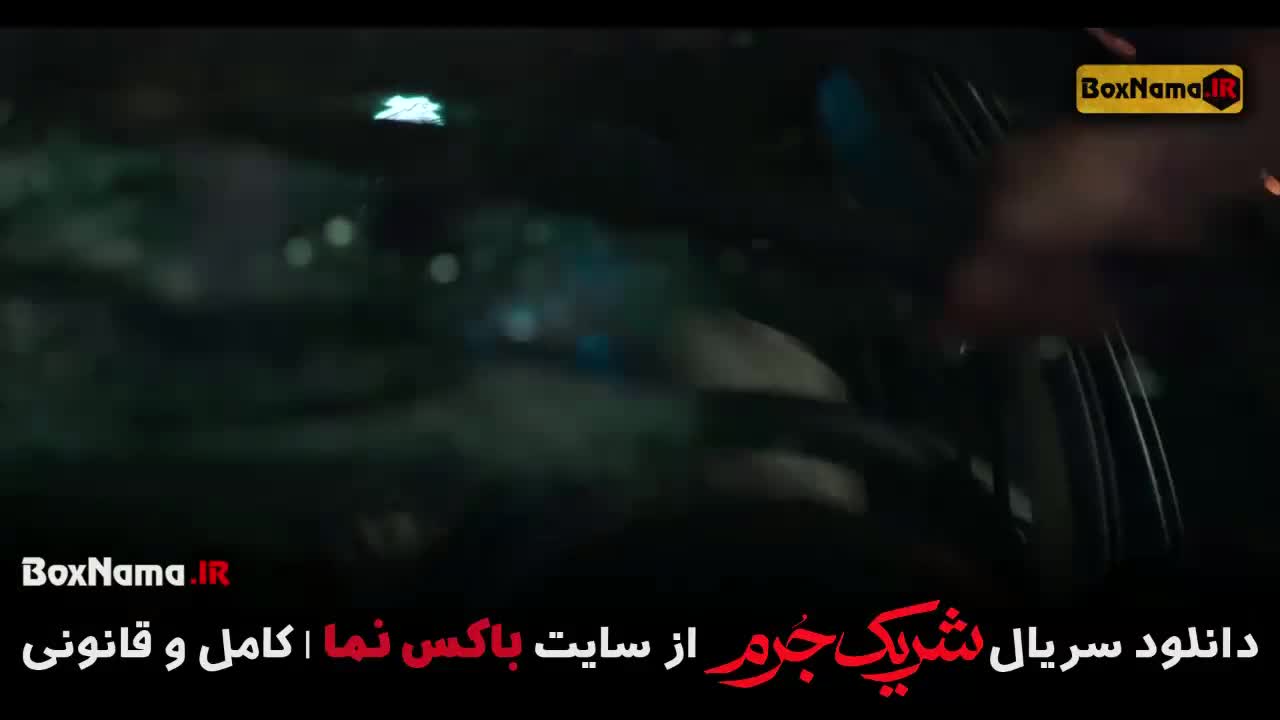 شریک جرم (بهترین سریال های ایرانی)