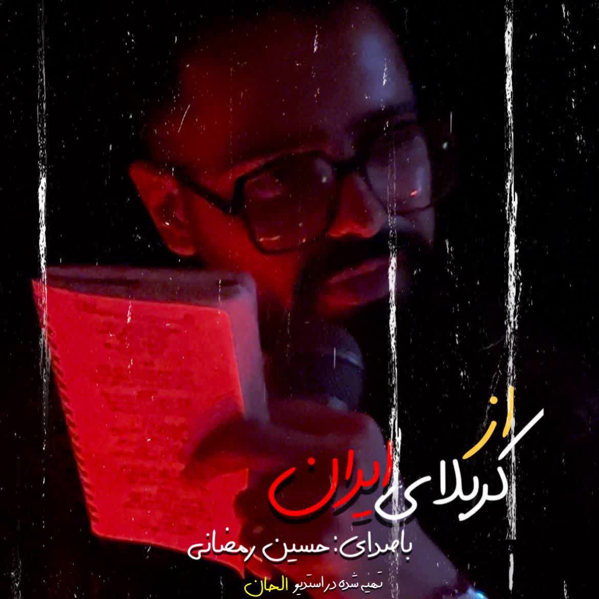 Hossein Ramezani - Az Karbalaye Iran