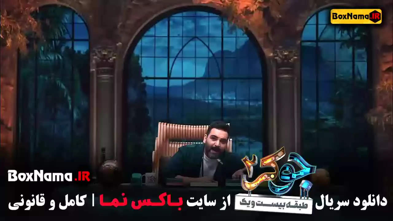 جوکر بانوان قسمت ۱ با حضور رویا میر علمی نرگس محمدی