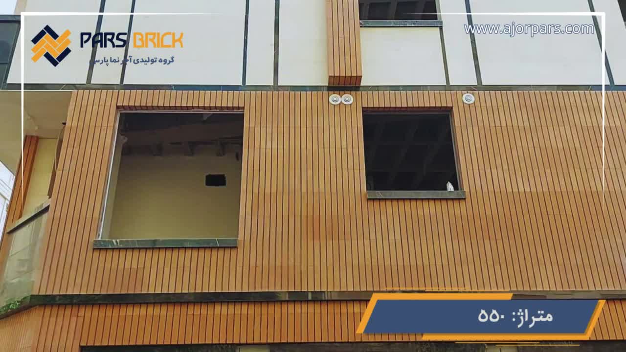 پروژه اجر شاموتی پارس در خیابان میرداماد