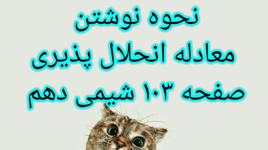 نحوه نوشتن فرمول معادله انحلال پذیری در شیمی دهم