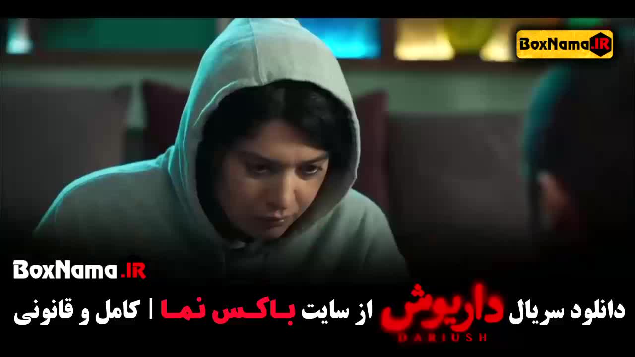 دانلود قسمت ۶ سریال داریوش (تیزر قسمت ششم فیلم داریوش)