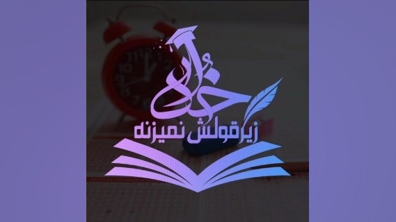 کلیپ آموزش روش و ترفند انتخاب رشته دانشگاه 1403