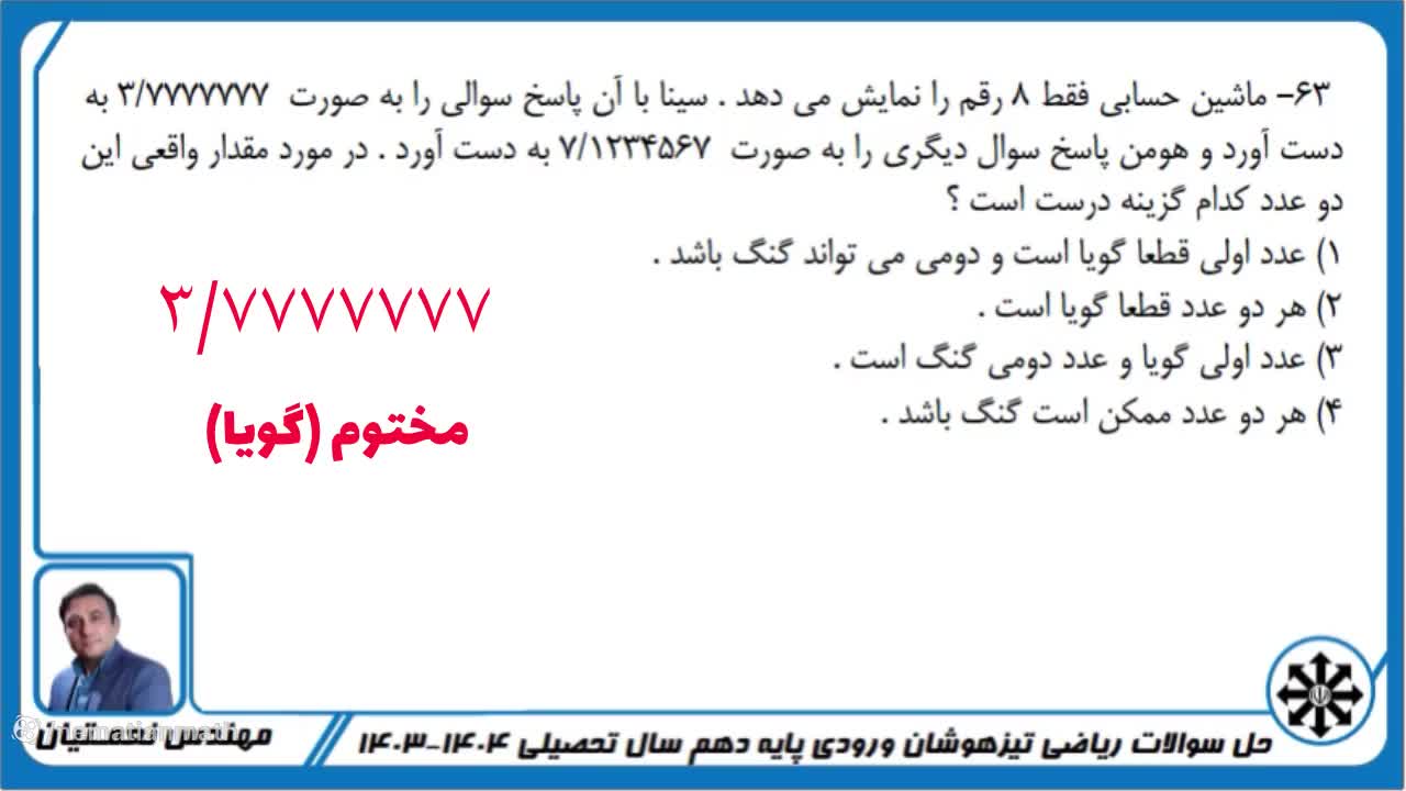 کلیپ آموزشی حل سوالات ریاضی تیزهوشان نهم به دهم 1404-1403 : سوال 63