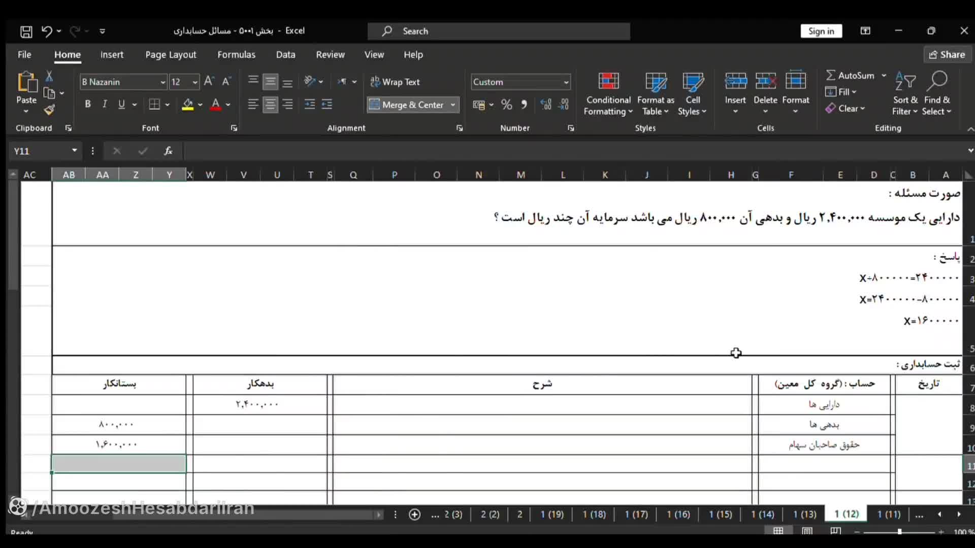 آموزش حل تمرین و مسائل کوتاه ۱۲  | کلیپ آموزشی معادله حسابداری