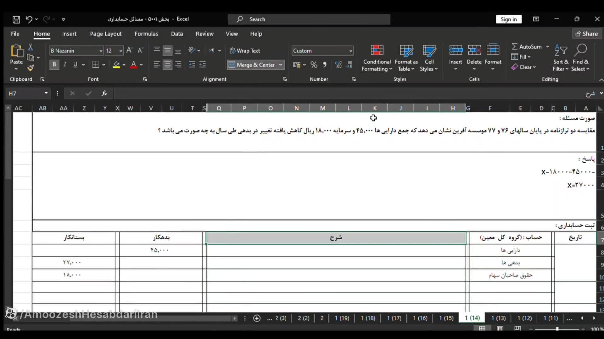 آموزش مسائل حسابداری | کلیپ حل تمرین و مسائل کوتاه ۱۴ معادله حسابداری