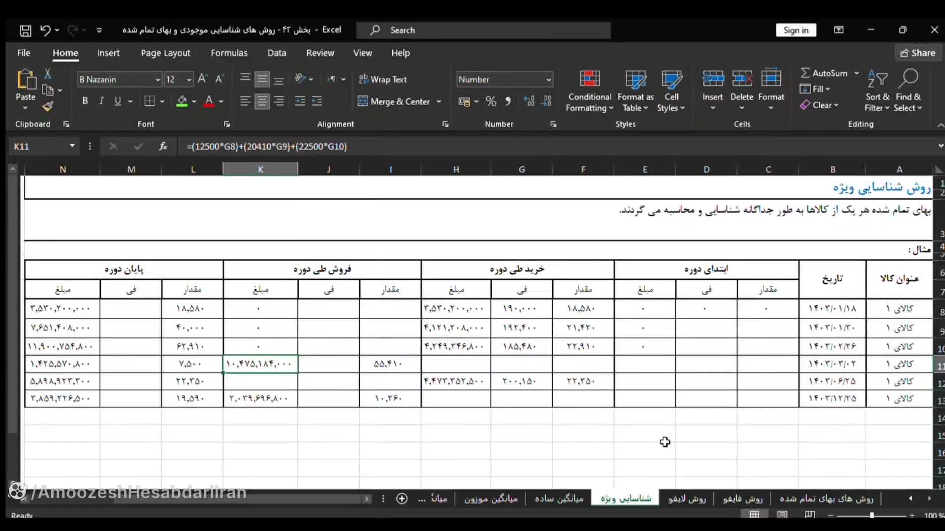 کلیپ آموزشی روش ارزش گذاری کالا ؛ شناسایی ویژه