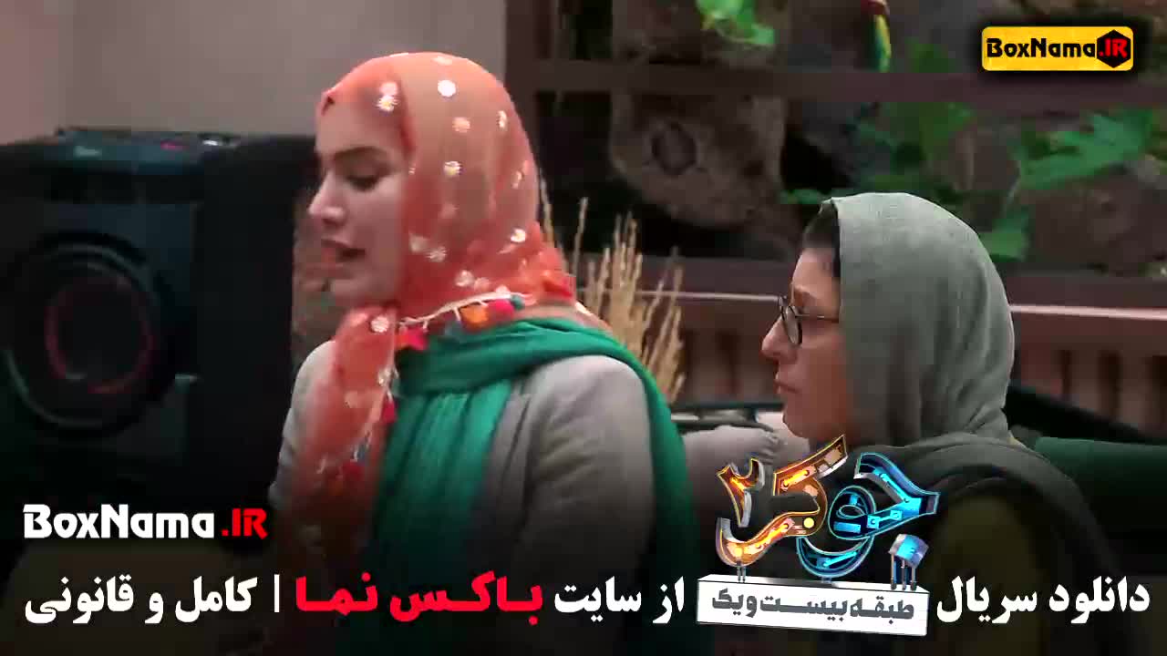 قسمت سوم جوکر بانوان / جوکر ۲ قسمت ۳ طبقه ۲۱