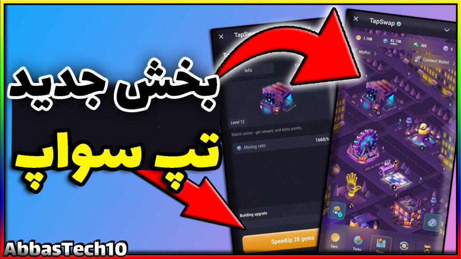 آموزش بخش جدید تپ سواپ: بخش شهر سازی تپی تاون