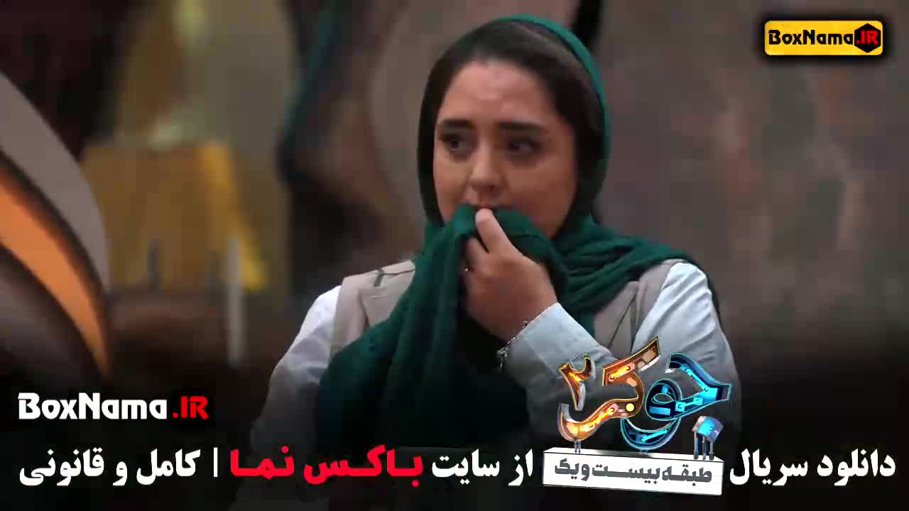 تماشای جوکر ۲ گروه بانوان قسمت ۱ و ۲ با حضور ناهید مسلیمی