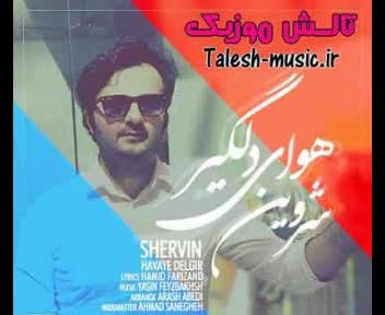 آهنگ شروین : هوای دلگیر