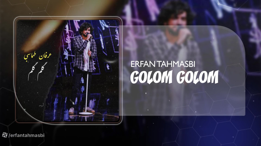 دانلود آهنگ عرفان طهماسبی : گلم گلم