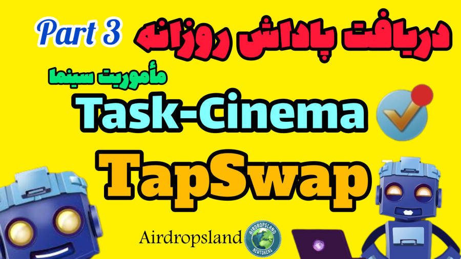 دریافت رایگان بخش ماموریت سینما در ربات تپ سوآپ