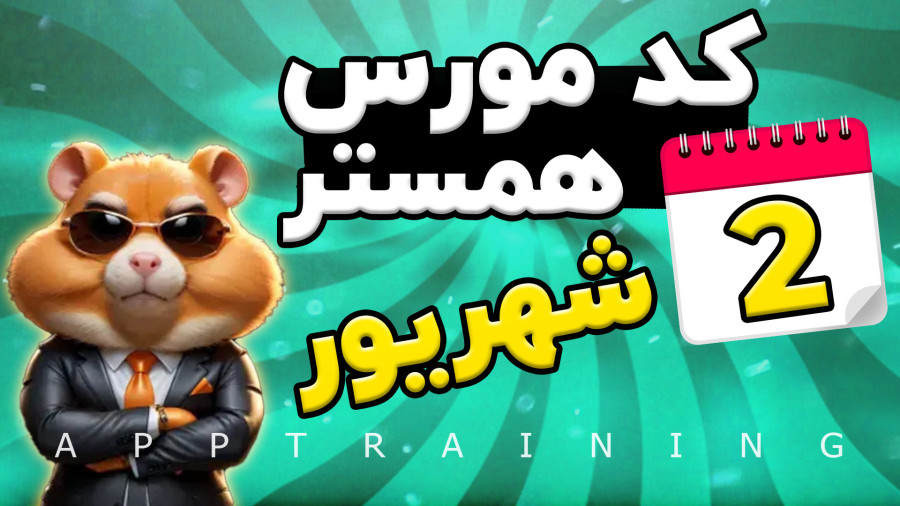 کد مورس ۱ میلیونی امروز همستر ۲ شهریور