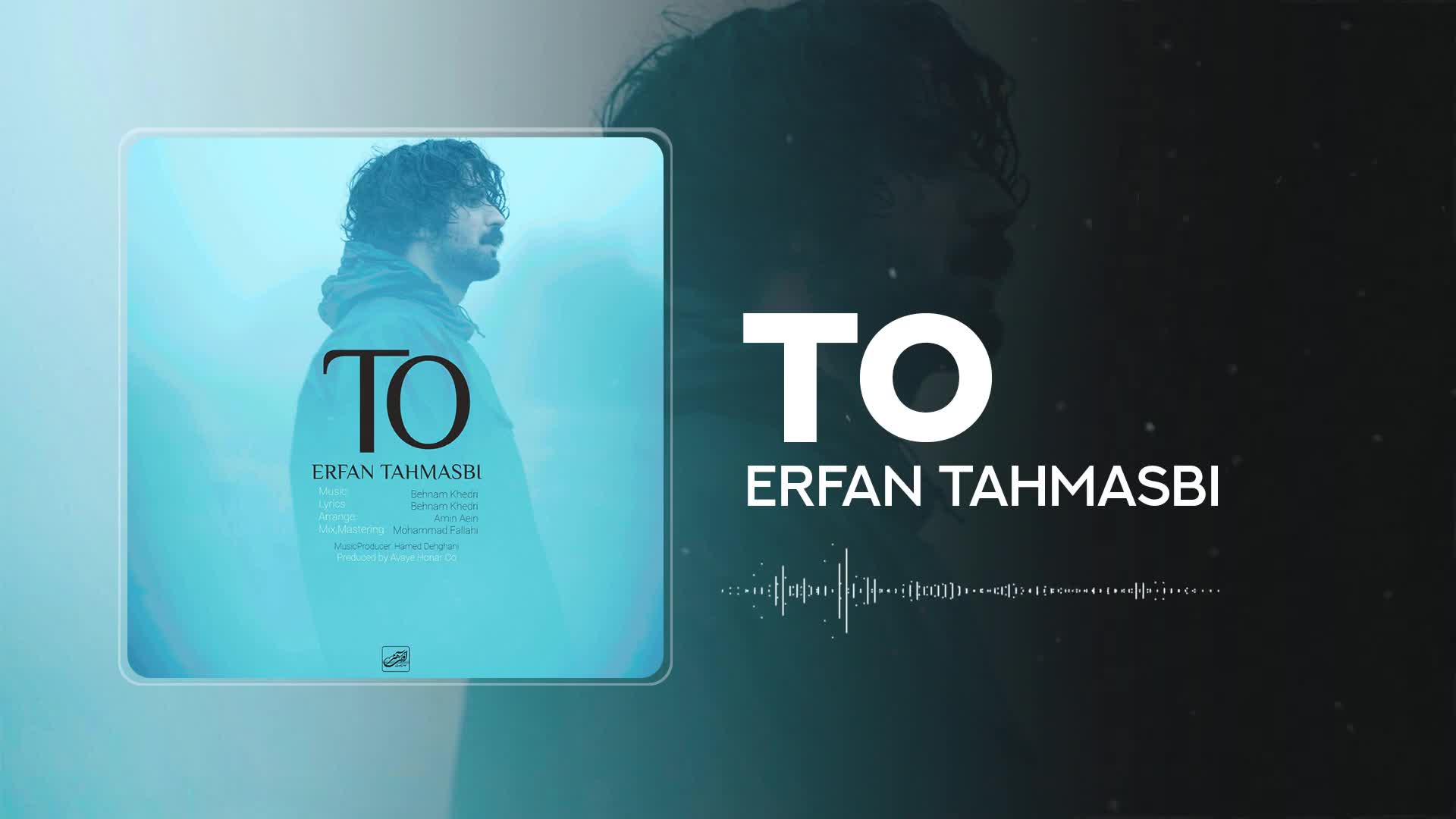 آهنگ عرفان طهماسبی : تو