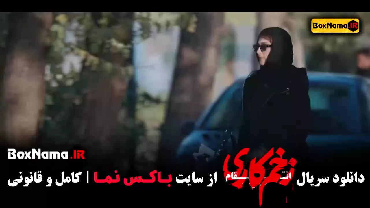 دانلود فیلم زخم کاری قسمت ۱۰ فصل سوم