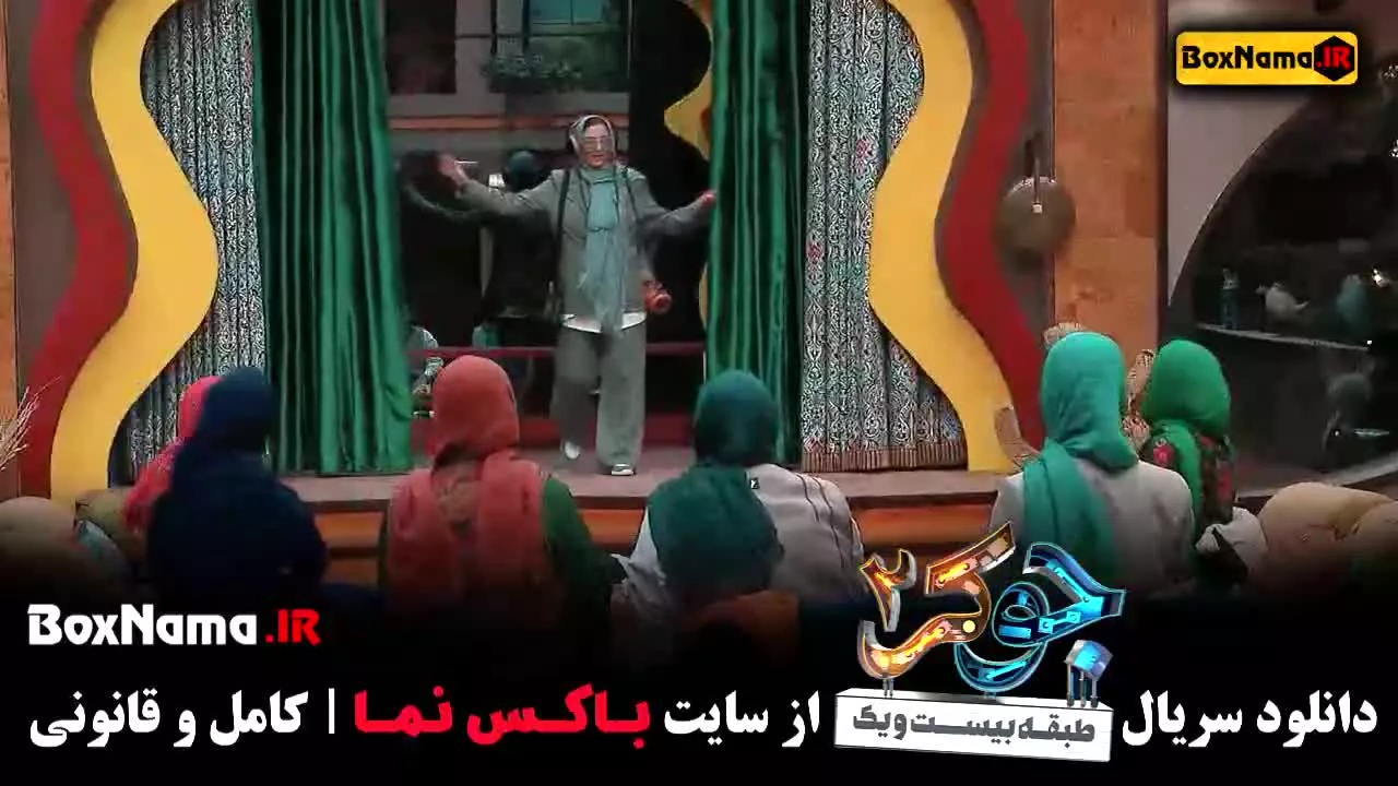 فصل ۲ قسمت ۳ سریال جوکر ۲