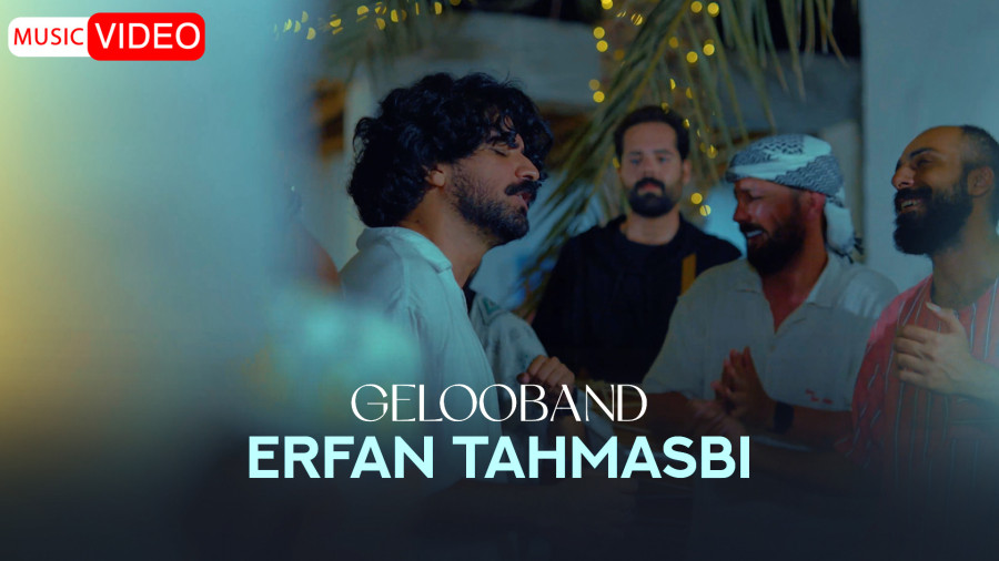 موزیک ویدئو عرفان طهماسبی : گلوبند