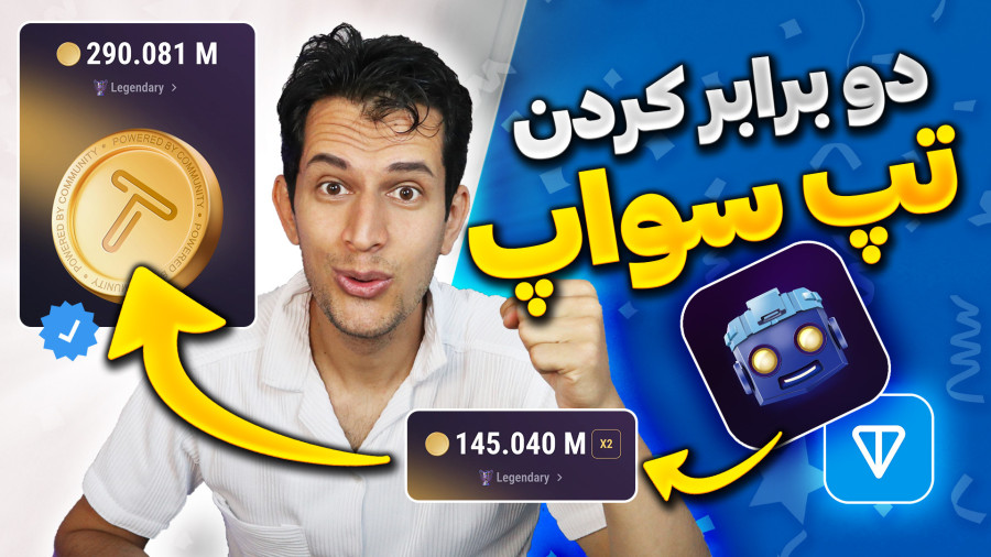 آموزش افزایش امتیاز ربات Tapswap