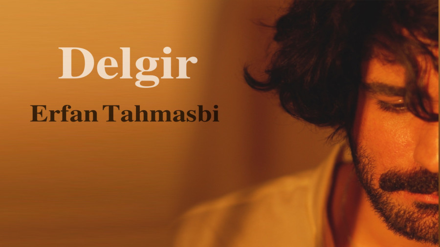 آهنگ عرفان طهماسبی : دلگیر