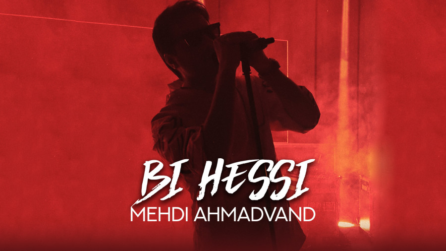 آهنگ جدید مهدی احمدوند : بی حسی