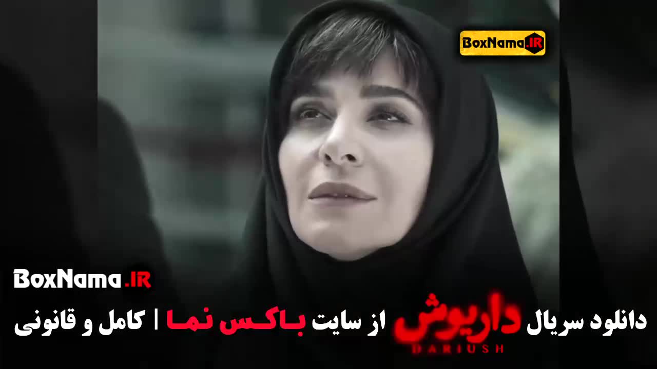 فیلم داریوش سریال جدید ایرانی ۱۴۰۳