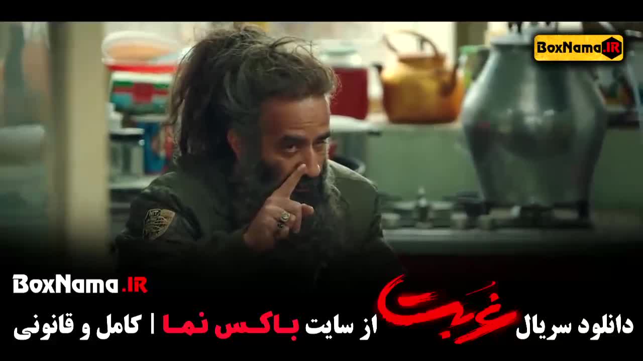 سریال غربت قسمت ۲ / سریال غربت قسمت سوم