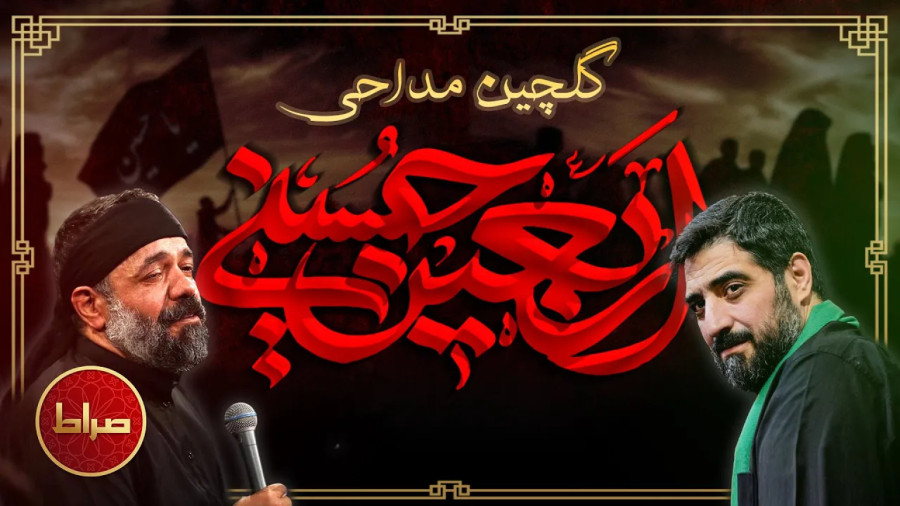 مراسم اربعین حسینی 1403: بهترین مداحی های اربعین حسینی