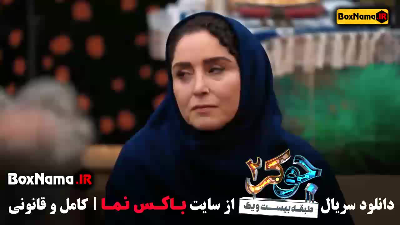 جوکر ۲ بانوان قسمت 2 عین الله دریایی / جوکر۲ فصل ۲ قسمت ۲ کامل
