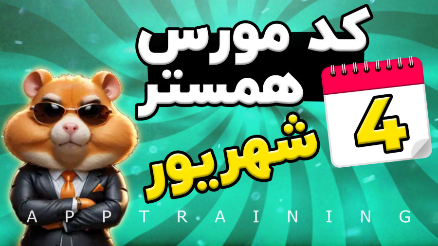 کد مورس ۱ میلیونی همستر 4 شهریور