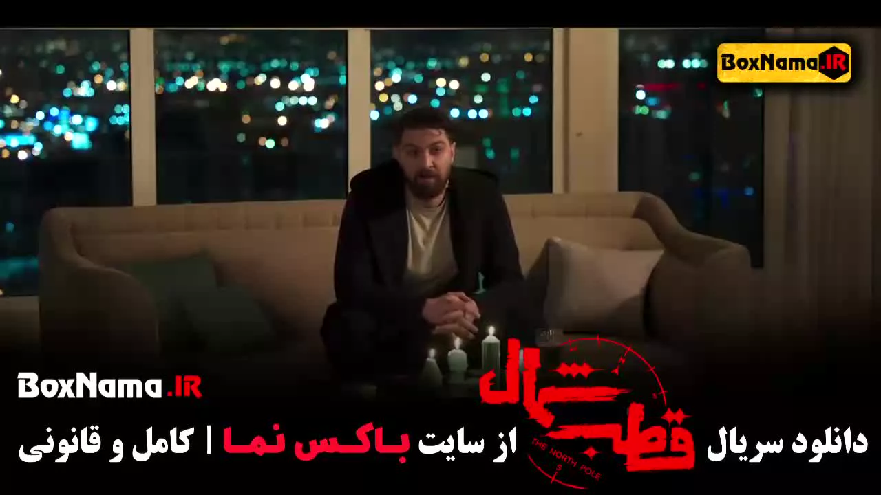 سریال قطب شمال قسمت ۲