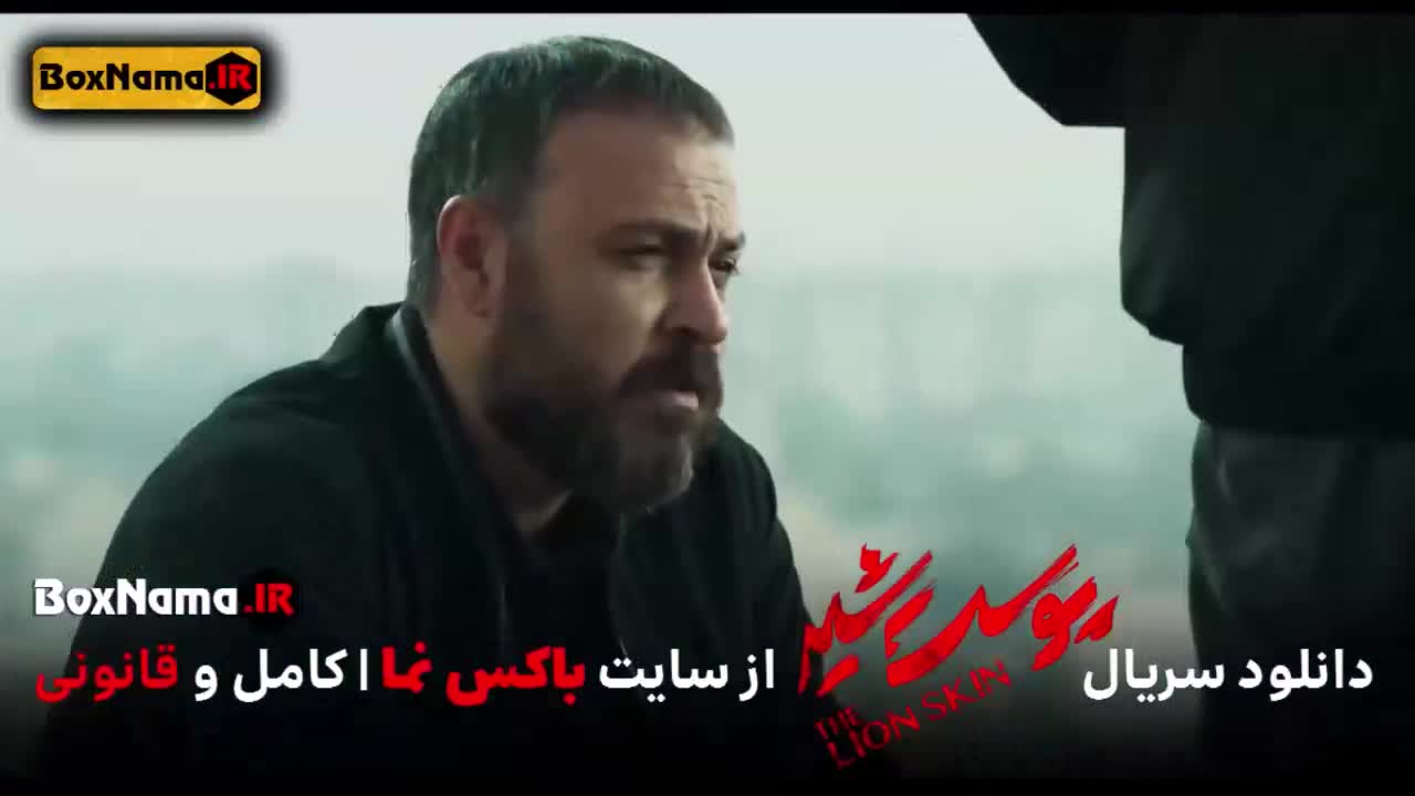 دانلود پوست شیر ۳ قسمت ۸ (سریال پوست شیر ۲۴) هادی حجازی فر