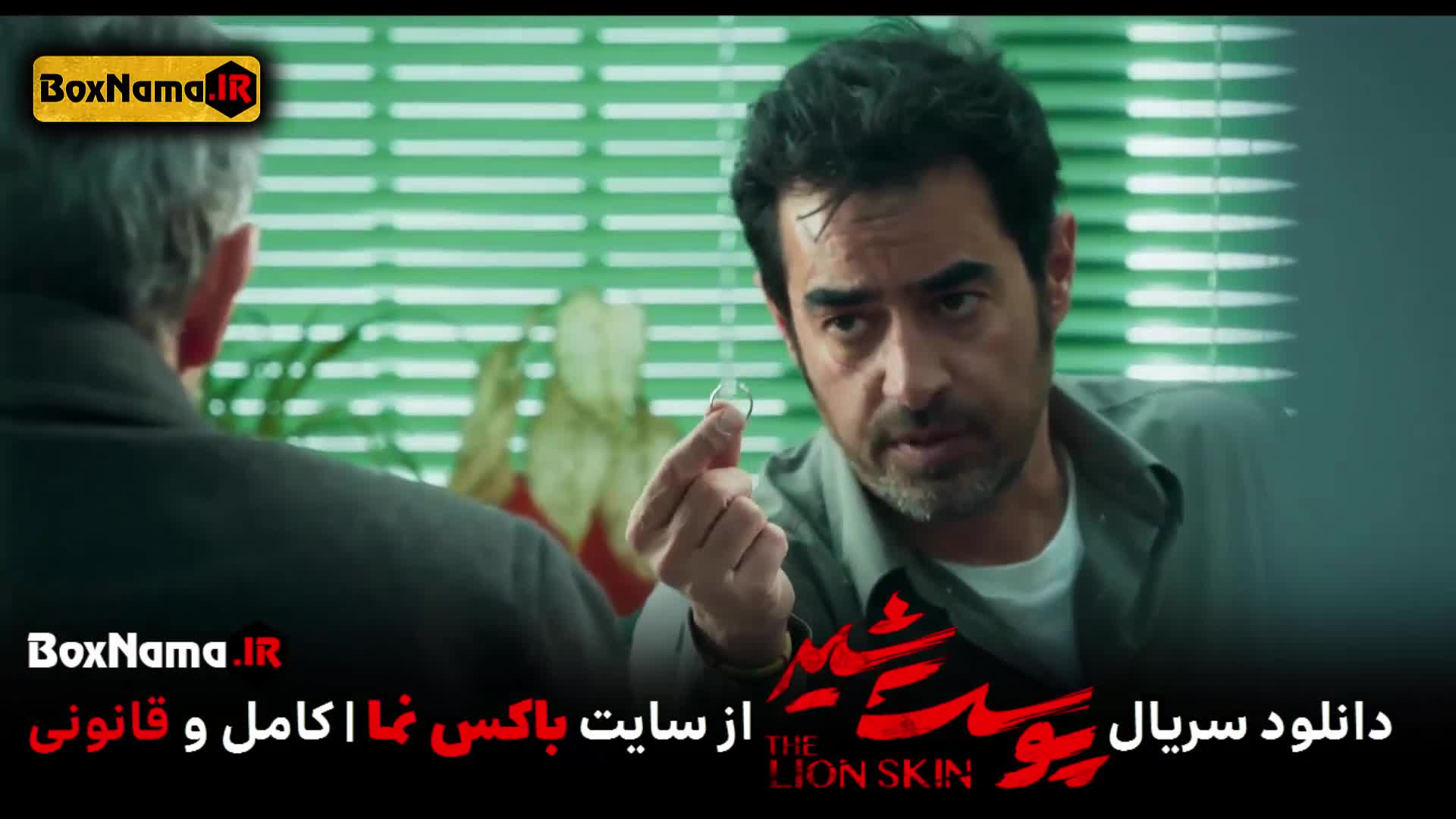 دانلود پوست شیر ۳ قسمت ۳ (سریال پوست شیر ۱۹) هادی حجازی فر